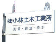 株式会社 小林土木工業所