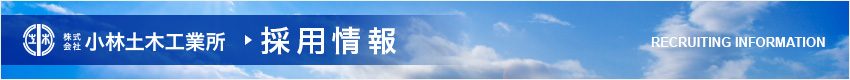 採用情報