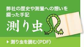 測り虫を読む（PDf）