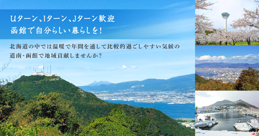 ＊Uターン、Iターン、Jターン歓迎	函館で⾃分らしい暮らしを！＊北海道の中では温暖で年間を通して比較的過ごしやすい気候の道南・函館で地域貢献しませんか？